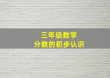 三年级数学 分数的初步认识